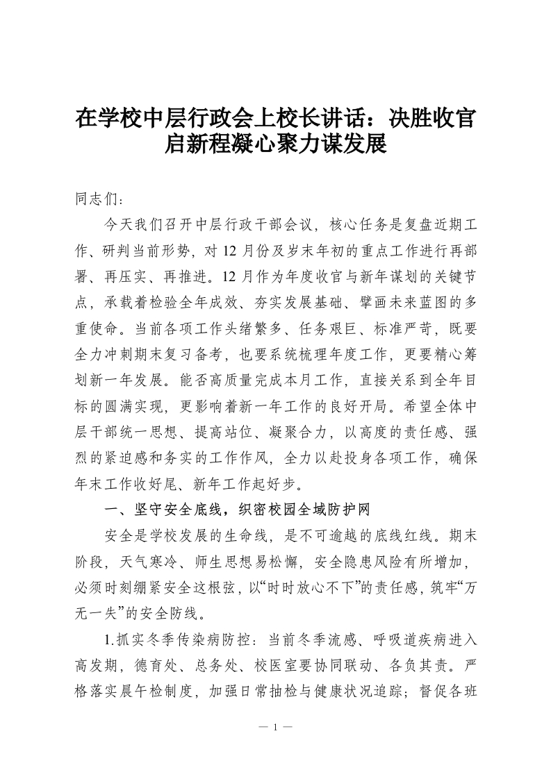 在学校中层行政会上校长讲话：决胜收官启新程凝心聚力谋发展-教务资料网