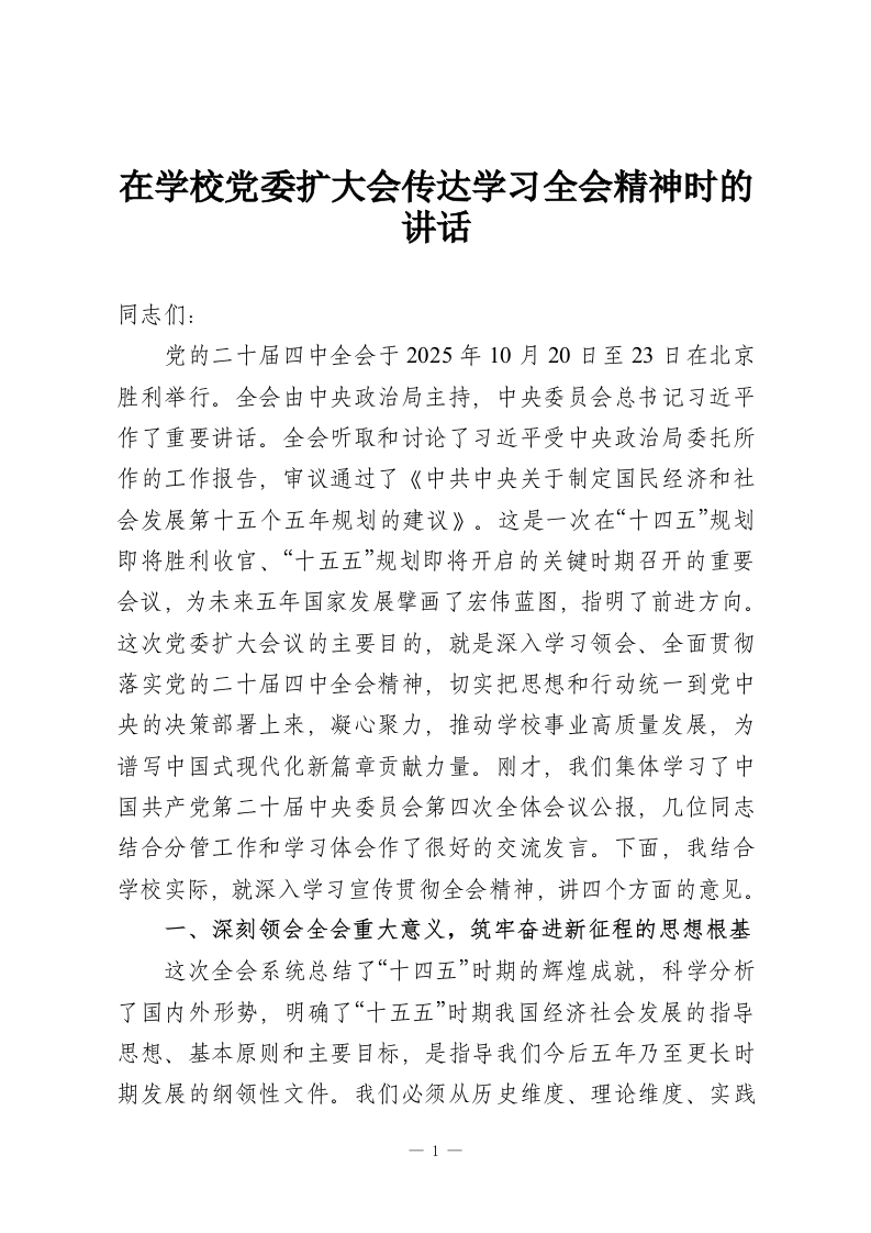 在学校党委扩大会传达学习全会精神时的讲话-教务资料网