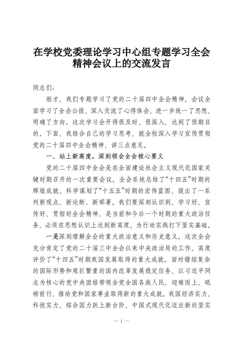 在学校党委理论学习中心组专题学习全会精神会议上的交流发言-教务资料网