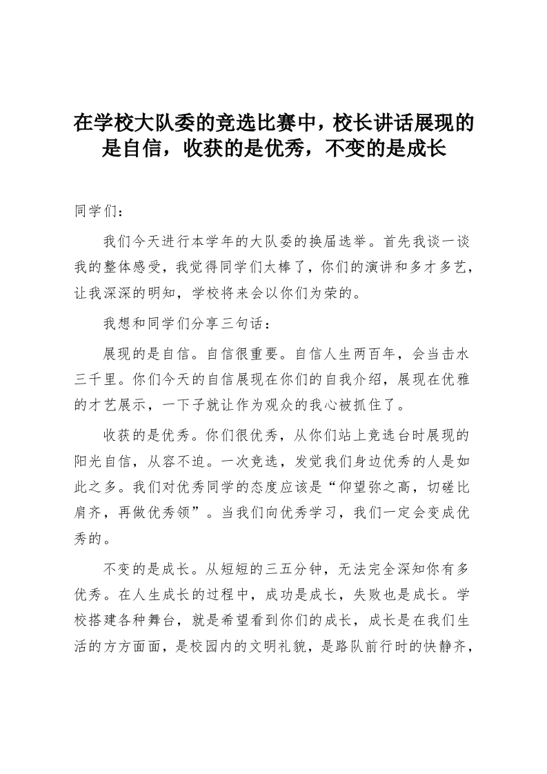 在学校大队委的竞选比赛中，校长讲话展现的是自信，收获的是优秀，不变的是成长-教务资料网