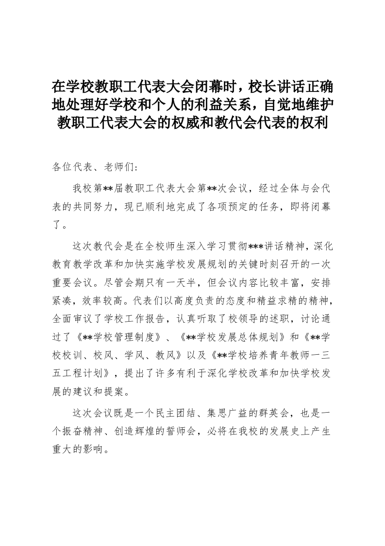 在学校教职工代表大会闭幕时，校长讲话正确地处理好学校和个人的利益关系，自觉地维护教职工代表大会的权威和教代会代表的权利-教务资料网