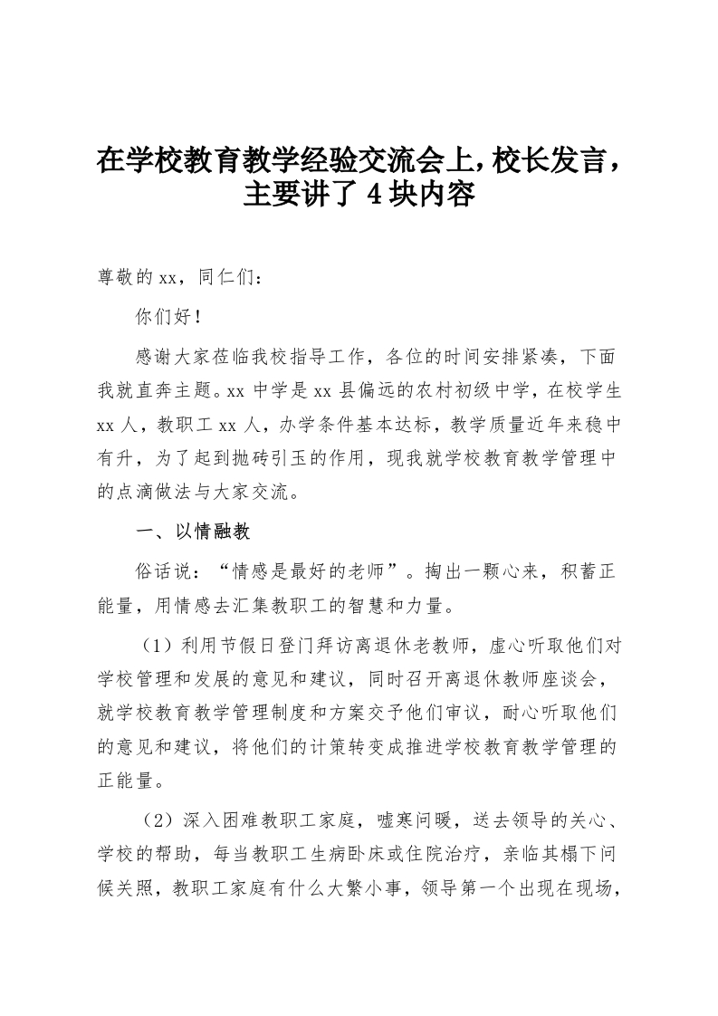 在学校教育教学经验交流会上，校长发言，主要讲了4块内容-教务资料网