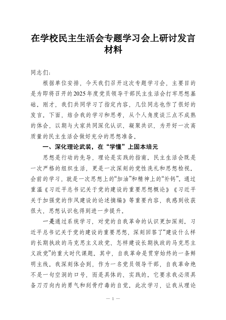 在学校民主生活会专题学习会上研讨发言材料-教务资料网