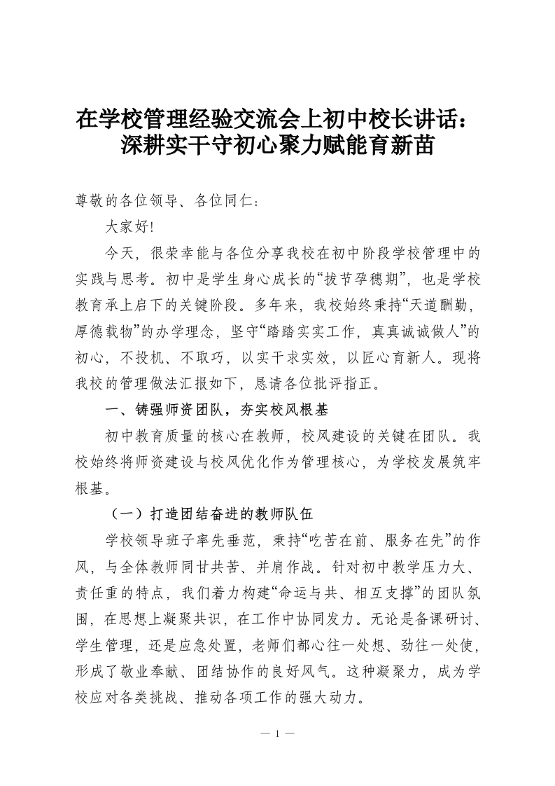 在学校管理经验交流会上初中校长讲话：深耕实干守初心聚力赋能育新苗-教务资料网
