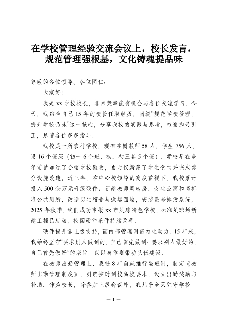 在学校管理经验交流会议上，校长发言，规范管理强根基，文化铸魂提品味-教务资料网
