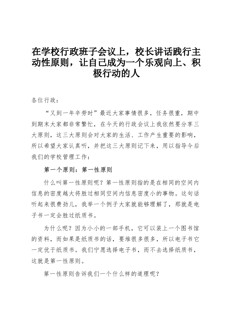 在学校行政班子会议上，校长讲话践行主动性原则，让自己成为一个乐观向上、积极行动的人-教务资料网