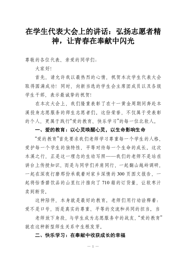 在学生代表大会上的讲话：弘扬志愿者精神，让青春在奉献中闪光-教务资料网