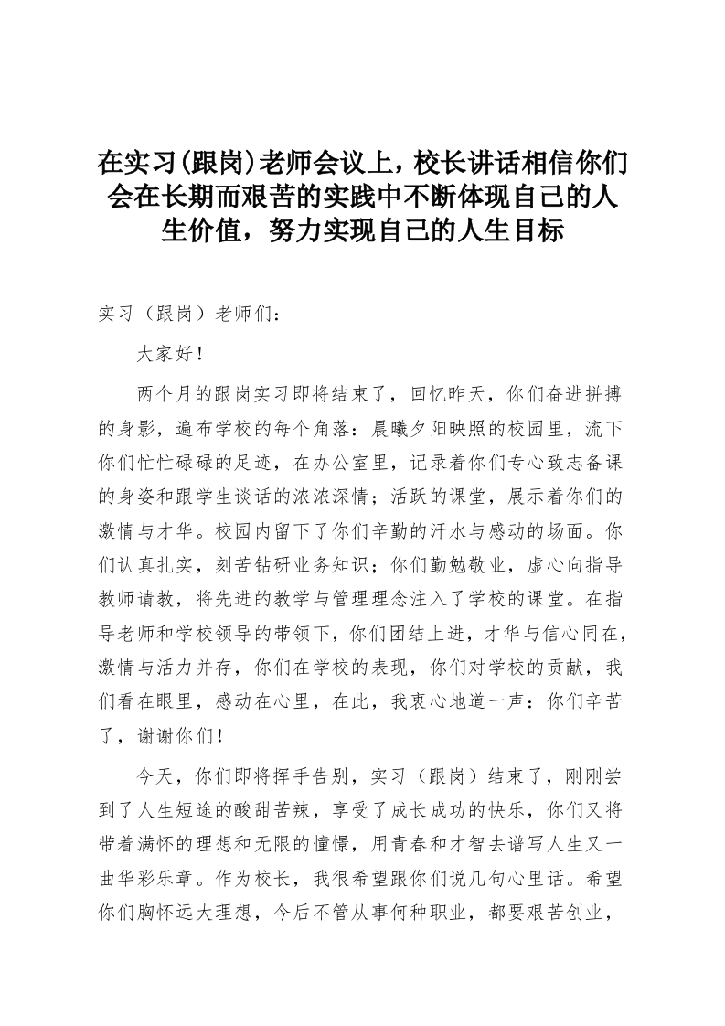 在实习(跟岗)老师会议上，校长讲话相信你们会在长期而艰苦的实践中不断体现自己的人生价值，努力实现自己的人生目标-教务资料网