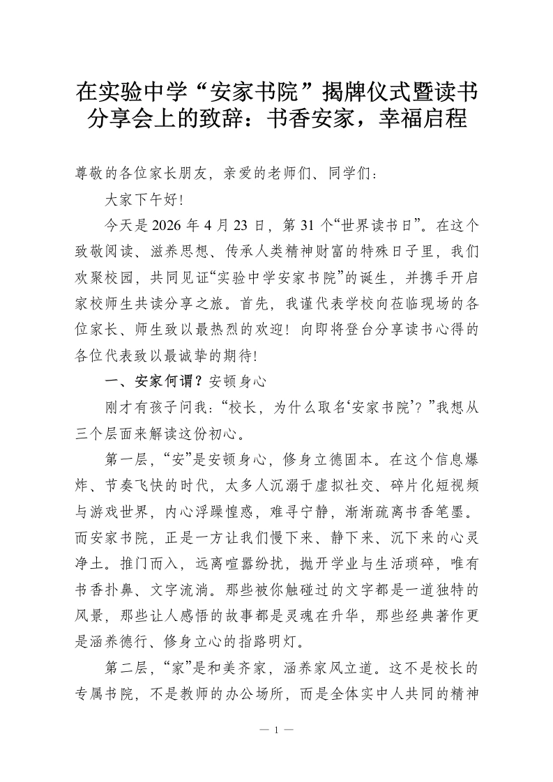 在实验中学“安家书院”揭牌仪式暨读书分享会上的致辞：书香安家，幸福启程-教务资料网