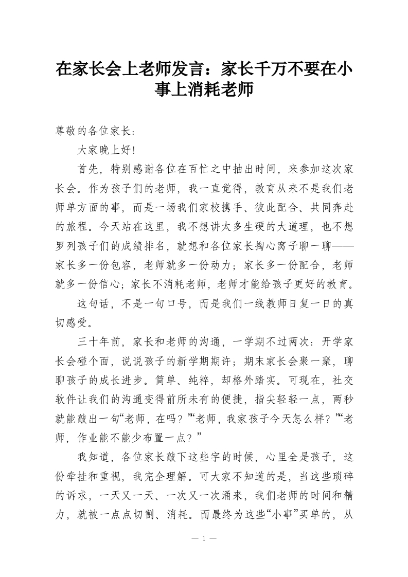 在家长会上老师发言：家长千万不要在小事上消耗老师-教务资料网