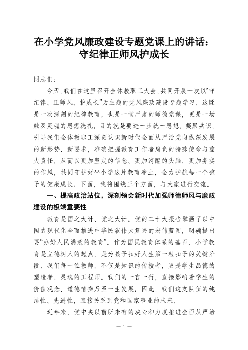 在小学党风廉政建设专题党课上的讲话：守纪律正师风护成长-教务资料网