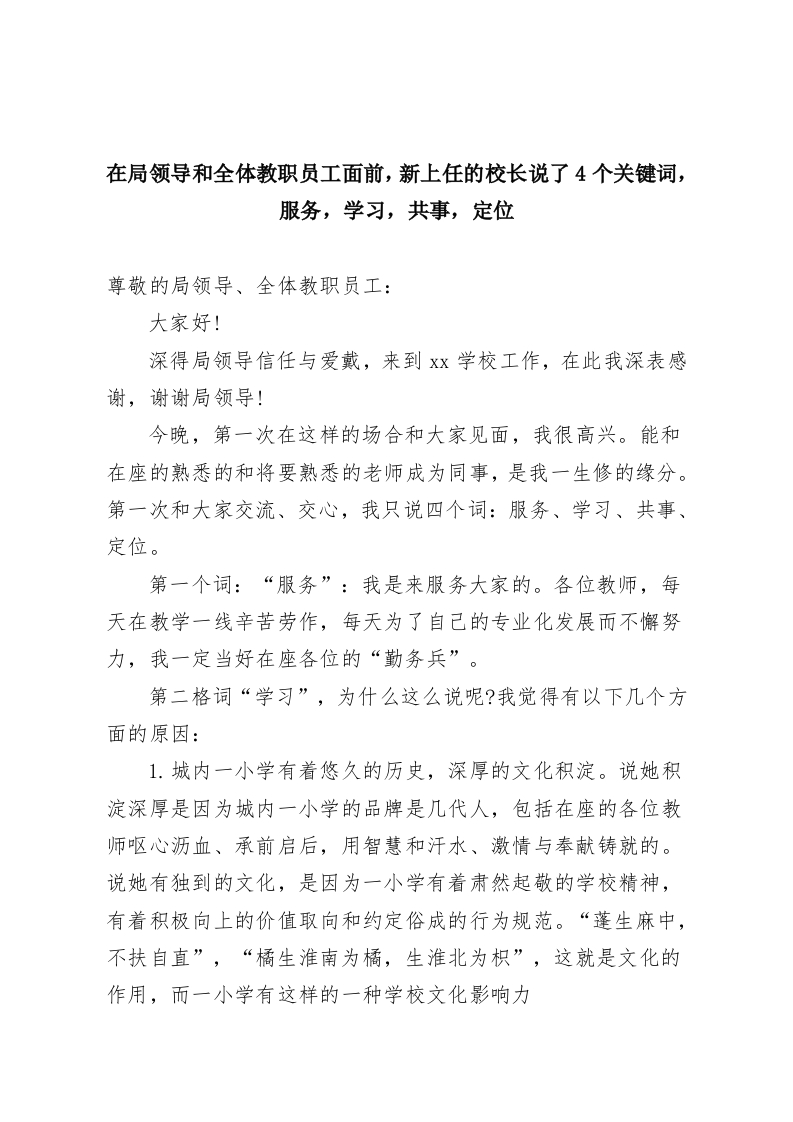在局领导和全体教职员工面前，新上任的校长说了4个关键词，服务，学习，共事，定位-教务资料网