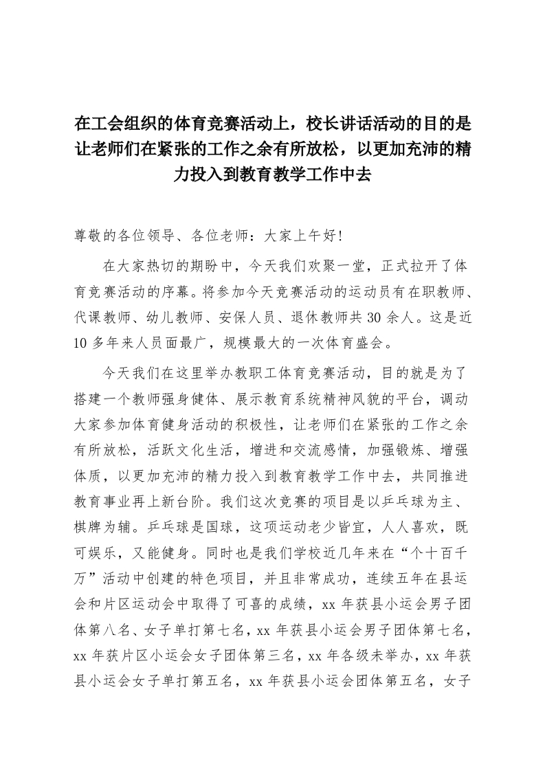 在工会组织的体育竞赛活动上，校长讲话活动的目的是让老师们在紧张的工作之余有所放松，以更加充沛的精力投入到教育教学工作中去-教务资料网