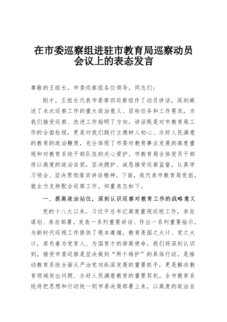 在市委巡察组进驻市教育局巡察动员会议上的表态发言-教务资料网