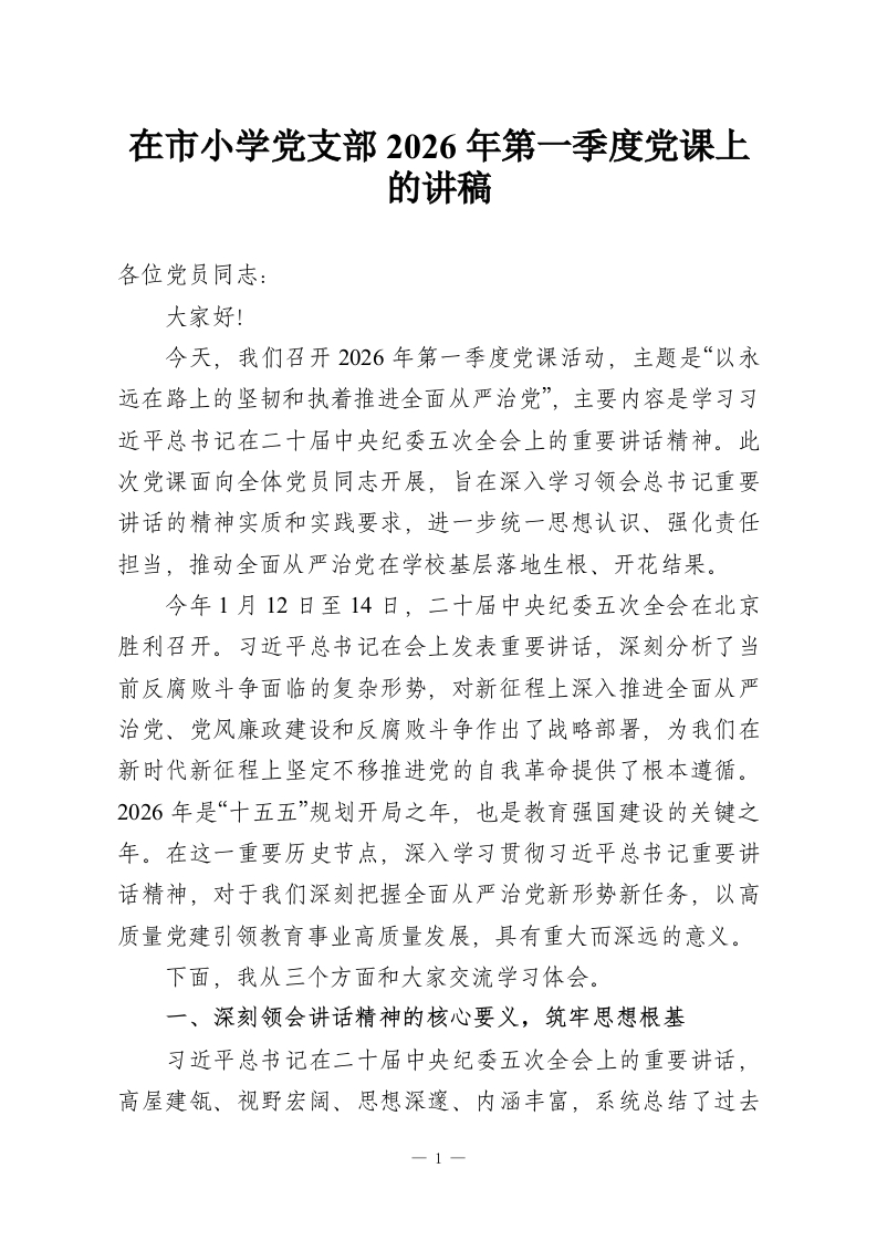 在市小学党支部2026年第一季度党课上的讲稿-教务资料网