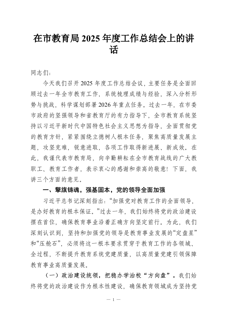 在市教育局2025年度工作总结会上的讲话-教务资料网