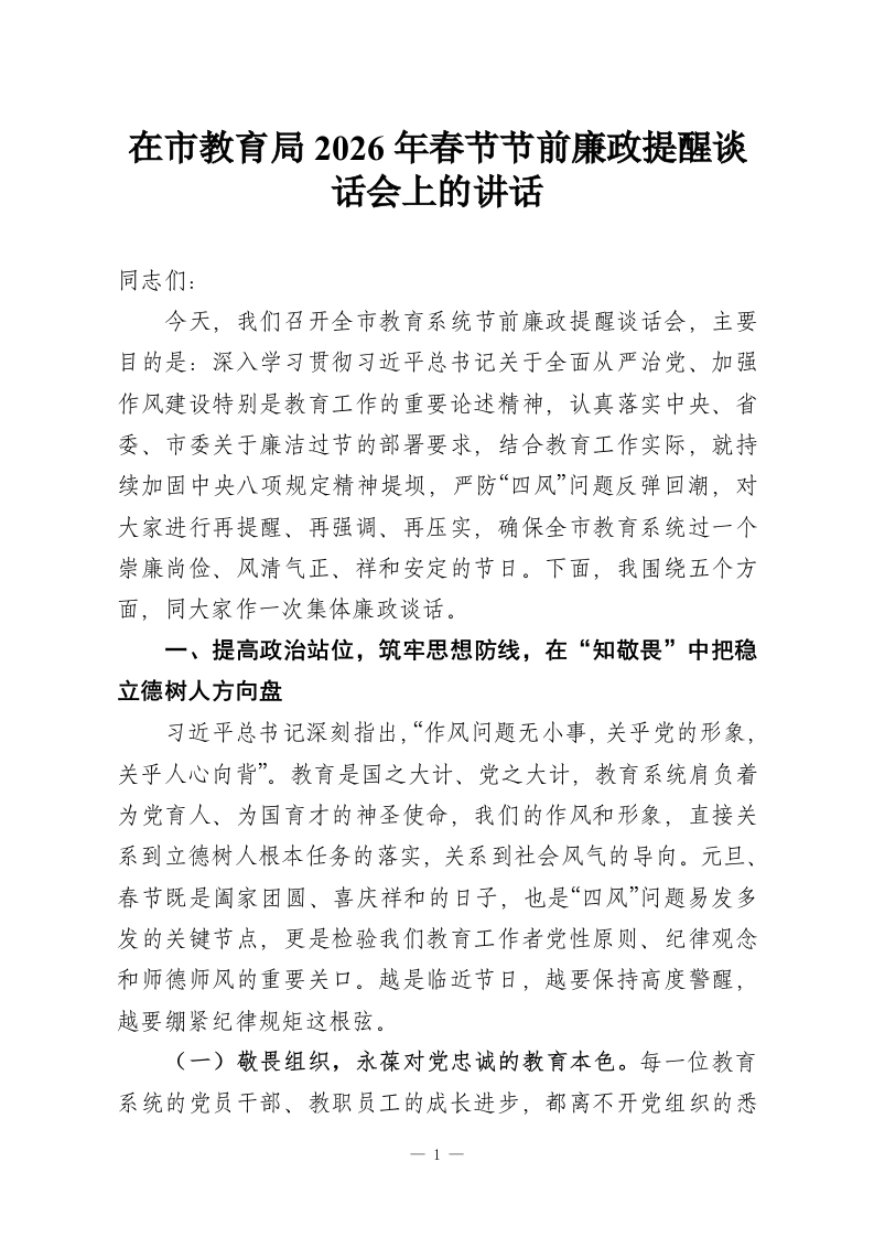 在市教育局2026年春节节前廉政提醒谈话会上的讲话-教务资料网