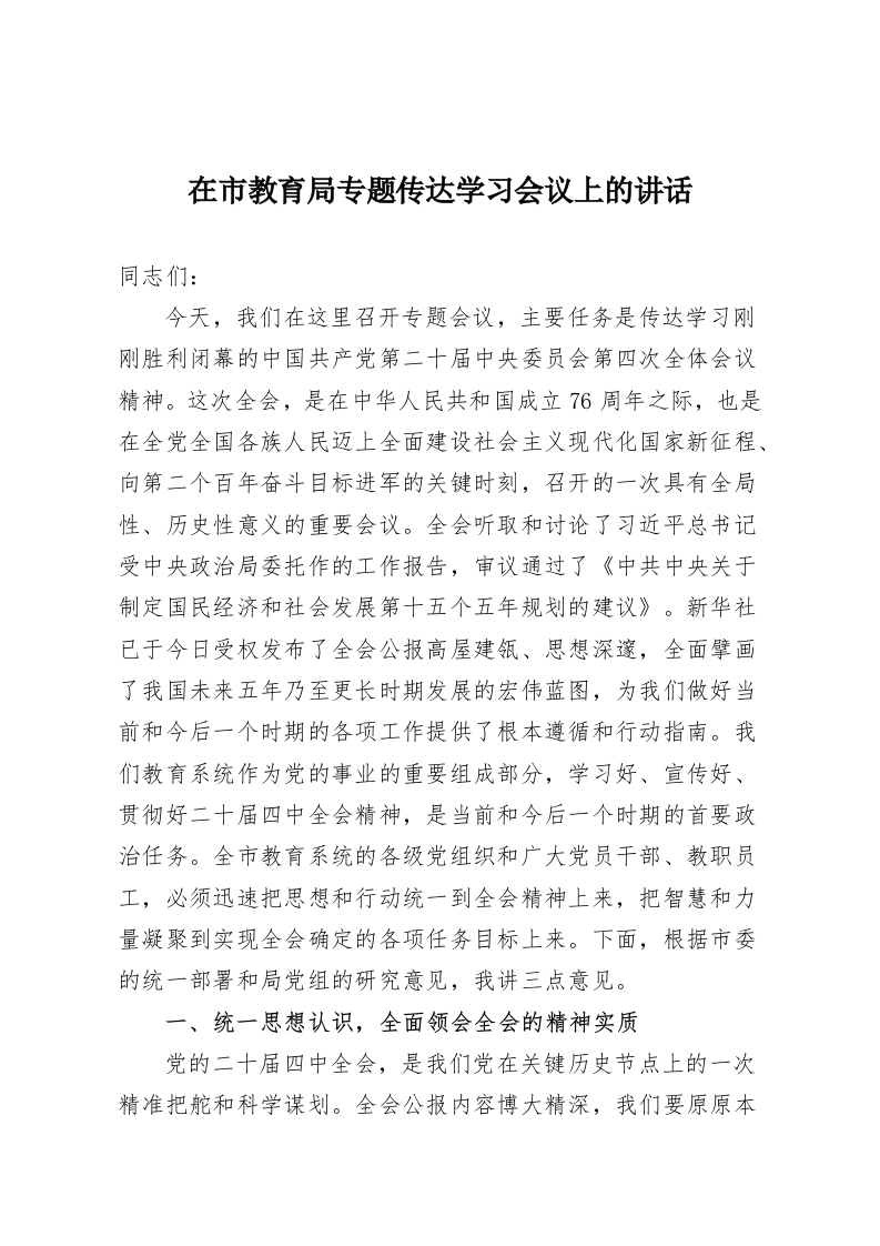 在市教育局专题传达学习会议上的讲话-教务资料网