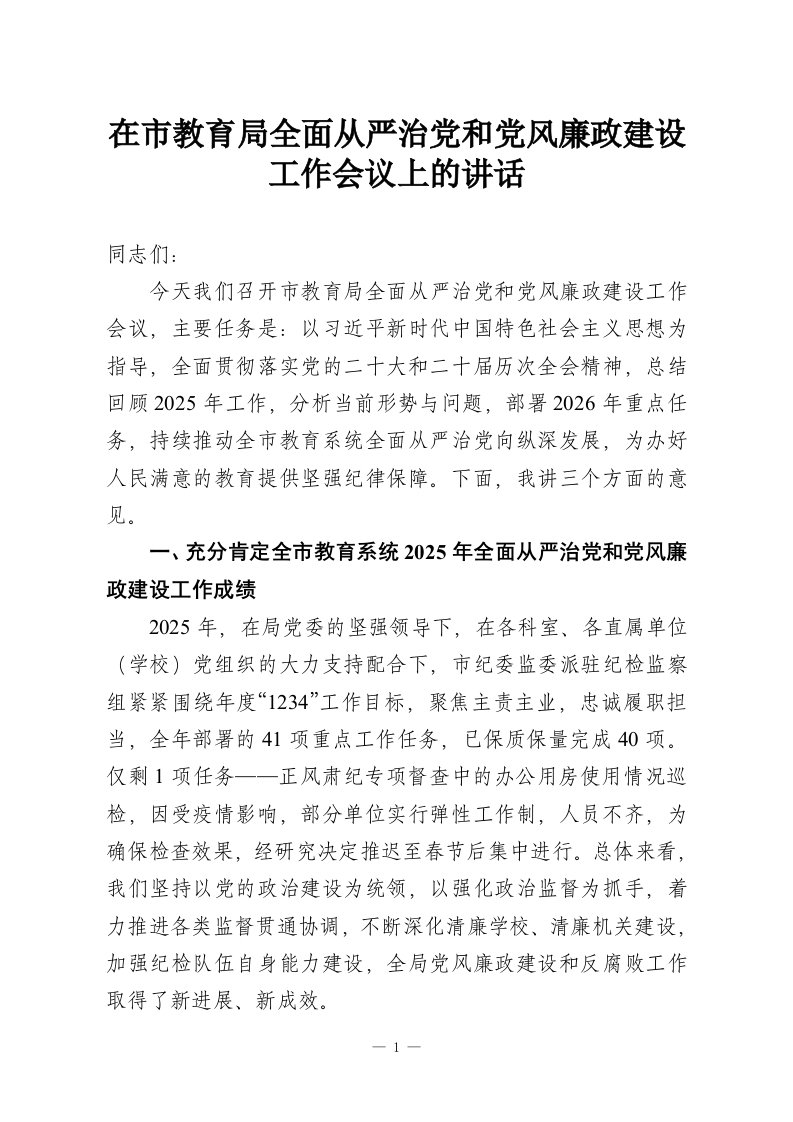 在市教育局全面从严治党和党风廉政建设工作会议上的讲话-教务资料网