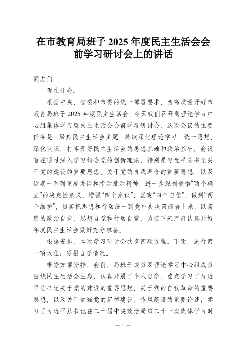 在市教育局班子2025年度民主生活会会前学习研讨会上的讲话_1-教务资料网