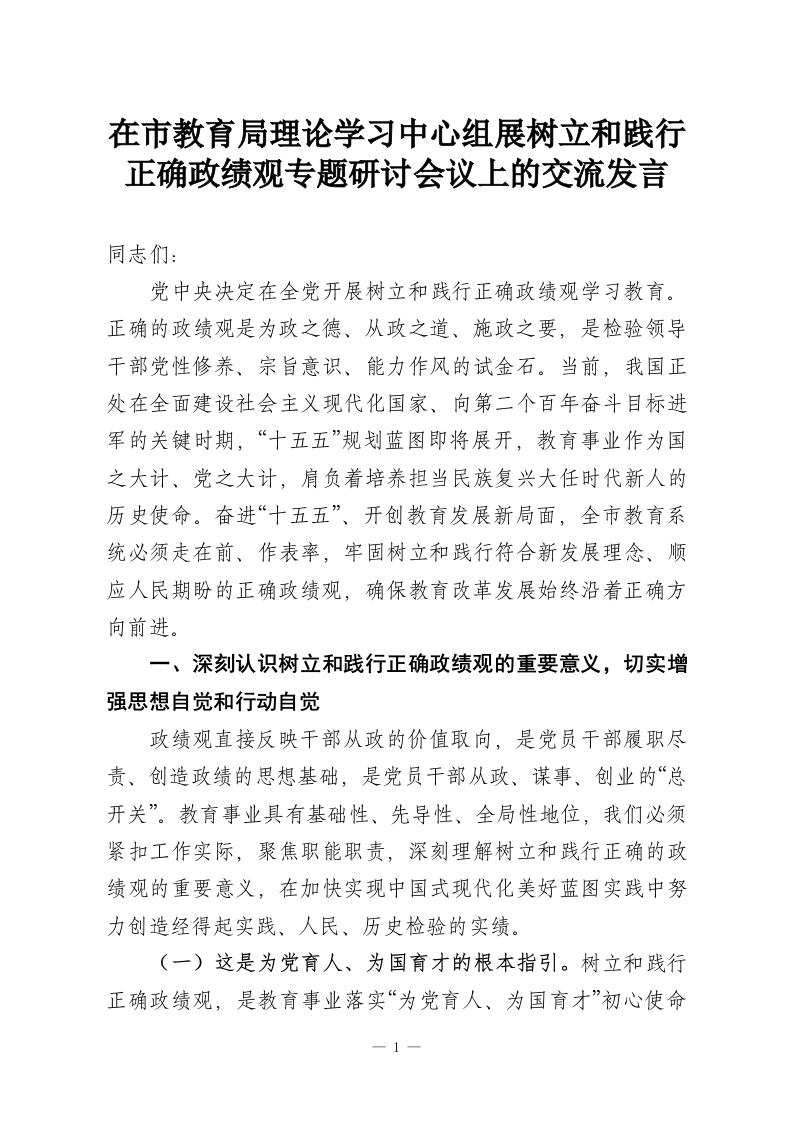 在市教育局理论学习中心组展树立和践行正确政绩观专题研讨会议上的交流发言-教务资料网