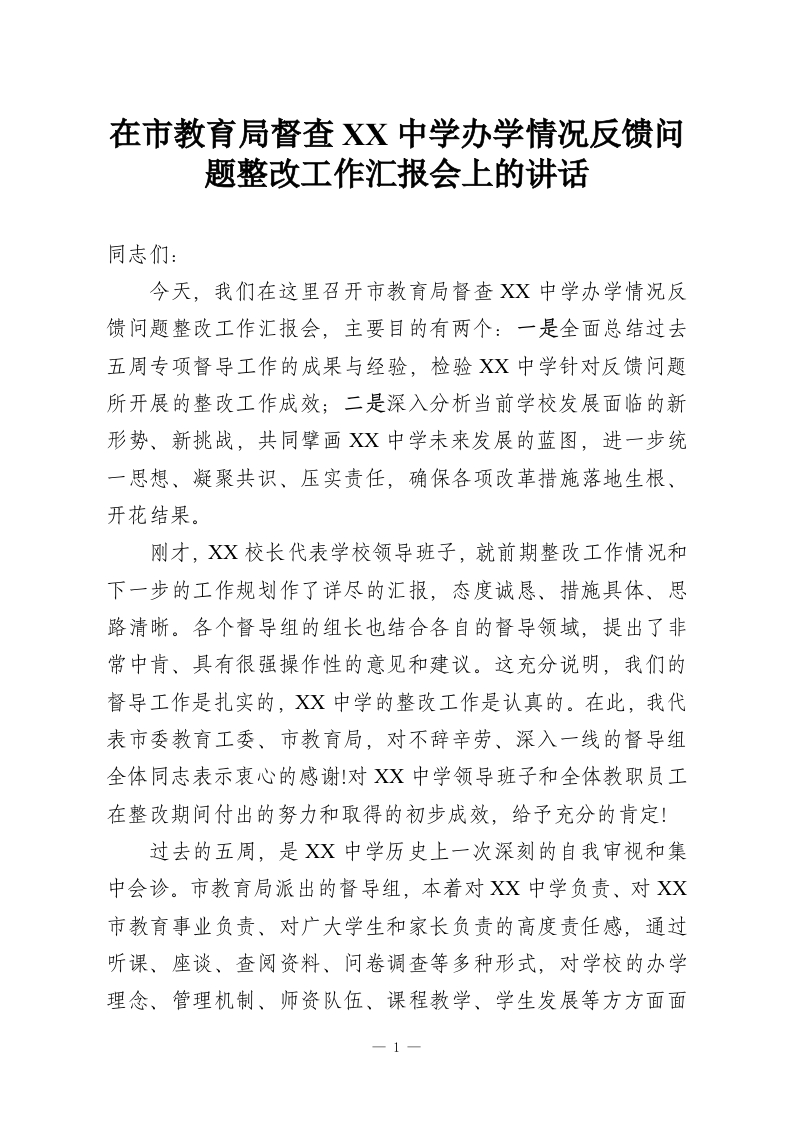 在市教育局督查XX中学办学情况反馈问题整改工作汇报会上的讲话_1-教务资料网