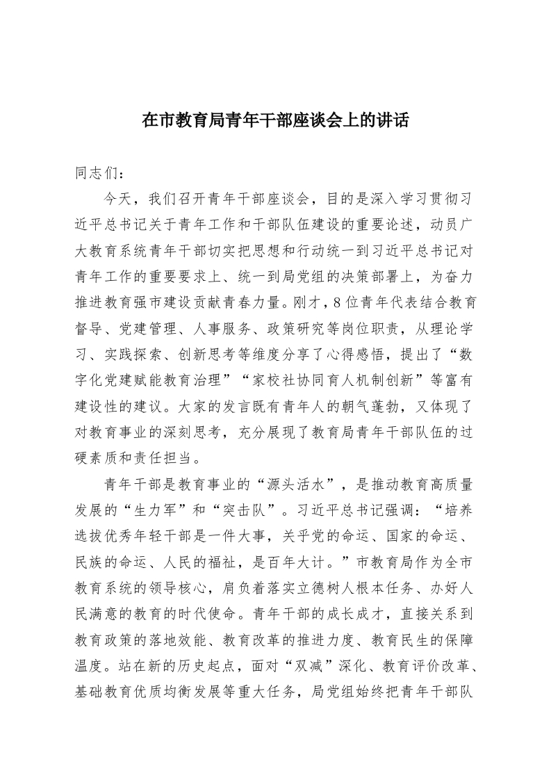 在市教育局青年干部座谈会上的讲话-教务资料网