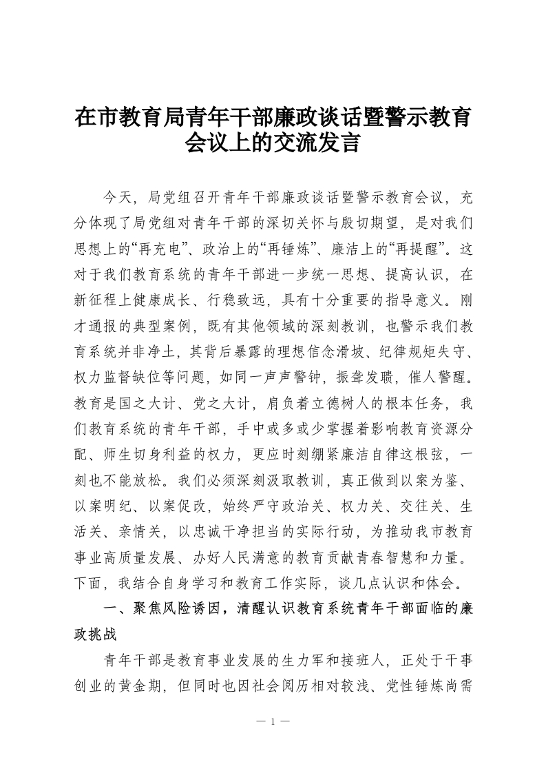 在市教育局青年干部廉政谈话暨警示教育会议上的交流发言-教务资料网