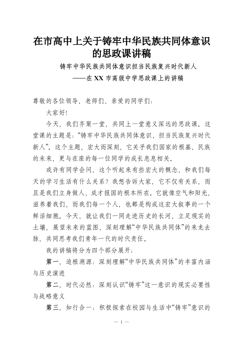 在市高中上关于铸牢中华民族共同体意识的思政课讲稿-教务资料网