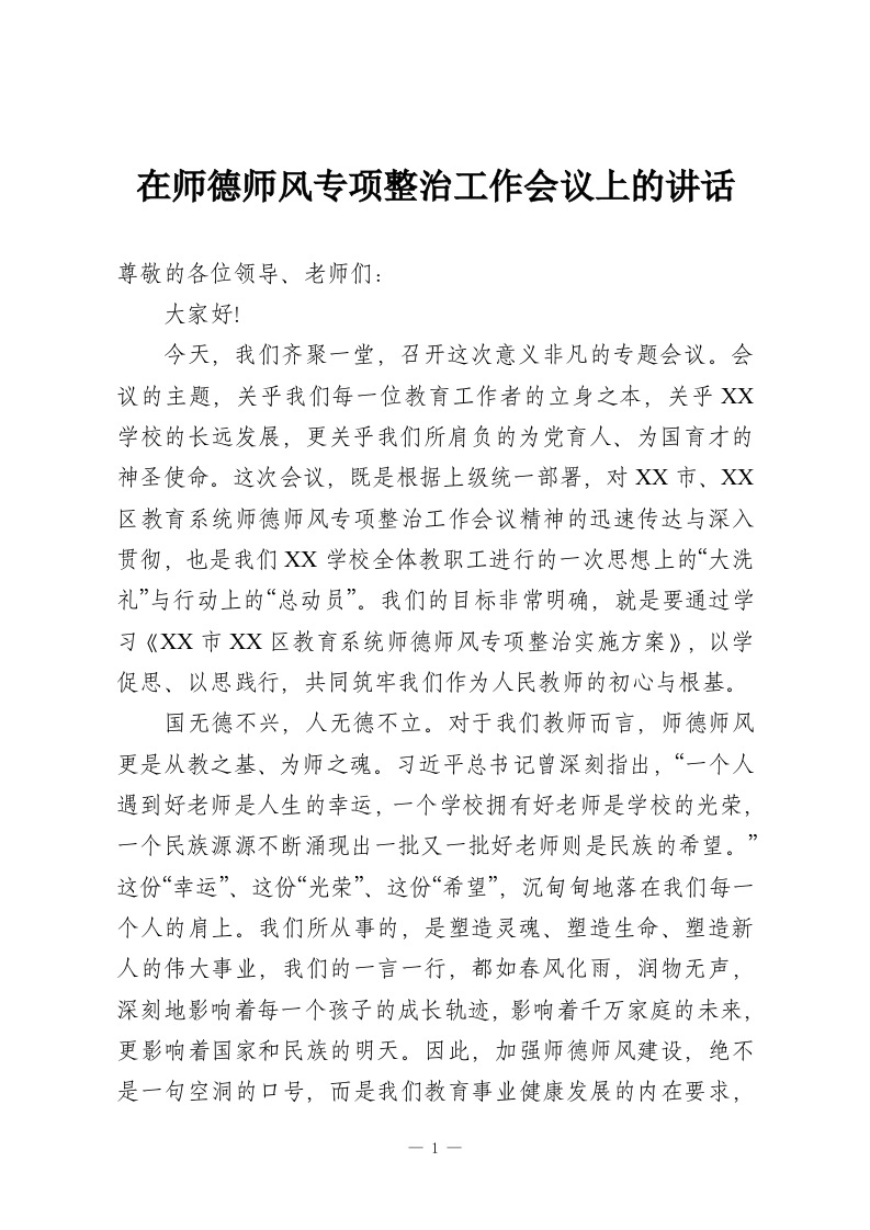 在师德师风专项整治工作会议上的讲话-教务资料网