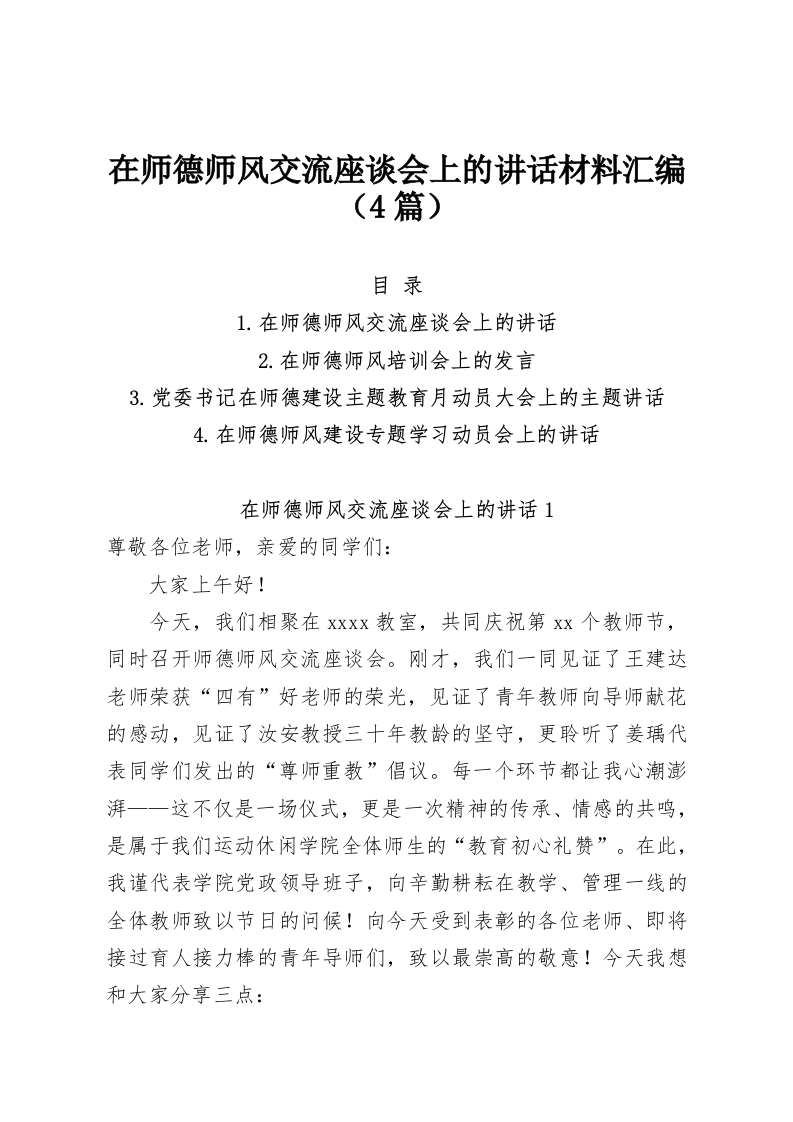在师德师风交流座谈会上的讲话材料汇编（4篇）-教务资料网