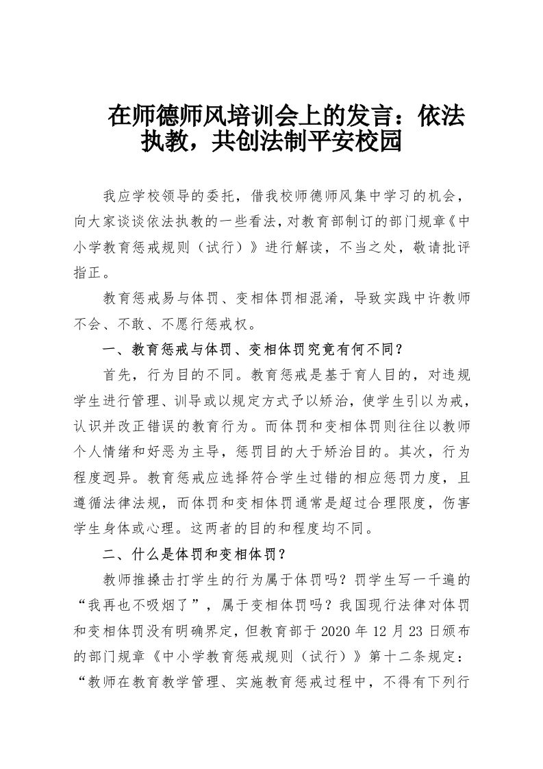 在师德师风培训会上的发言：依法执教，共创法制平安校园-教务资料网