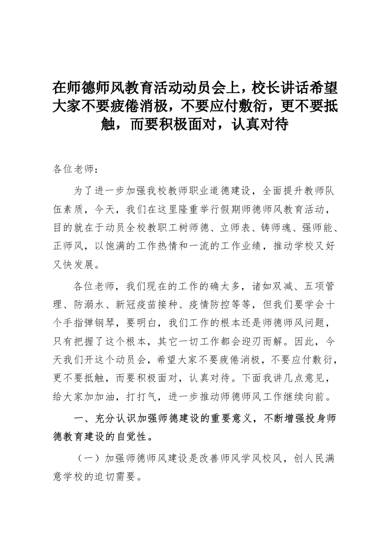 在师德师风教育活动动员会上，校长讲话希望大家不要疲倦消极，不要应付敷衍，更不要抵触，而要积极面对，认真对待-教务资料网