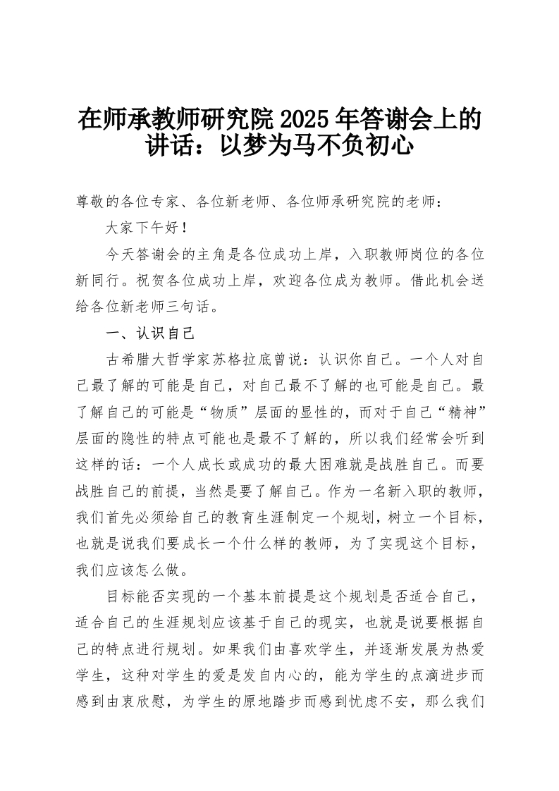 在师承教师研究院2025年答谢会上的讲话：以梦为马不负初心-教务资料网