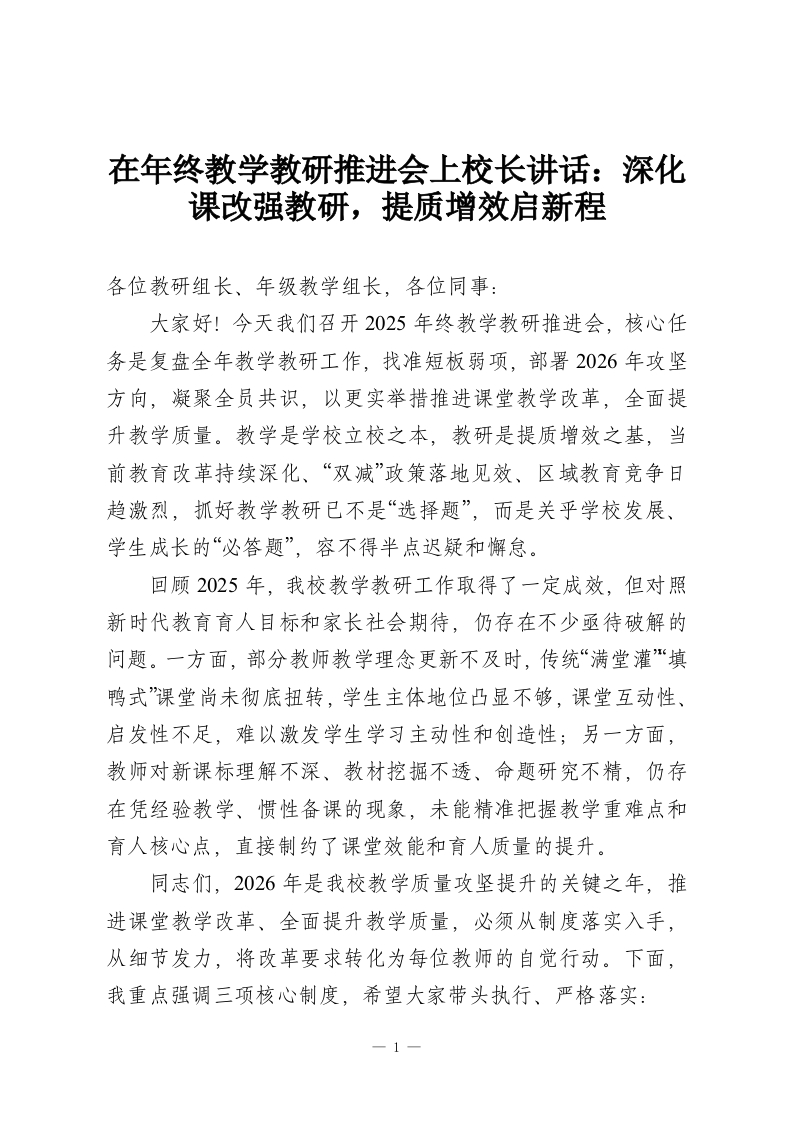 在年终教学教研推进会上校长讲话：深化课改强教研，提质增效启新程-教务资料网