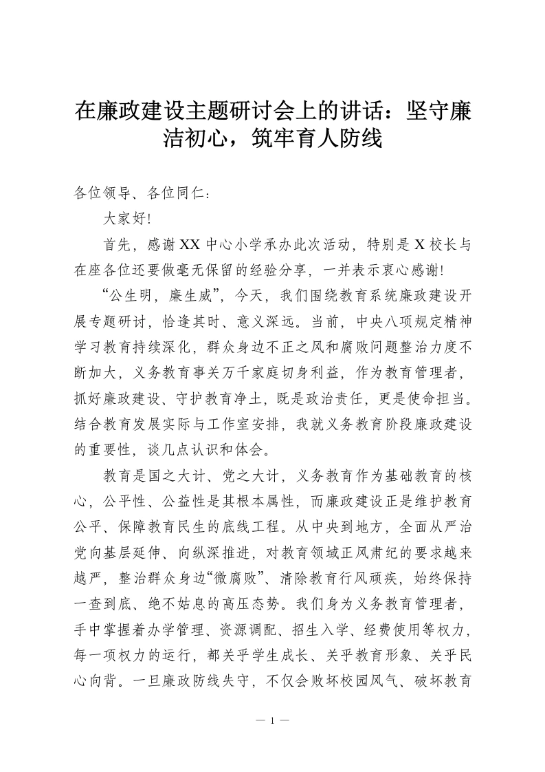 在廉政建设主题研讨会上的讲话：坚守廉洁初心，筑牢育人防线-教务资料网
