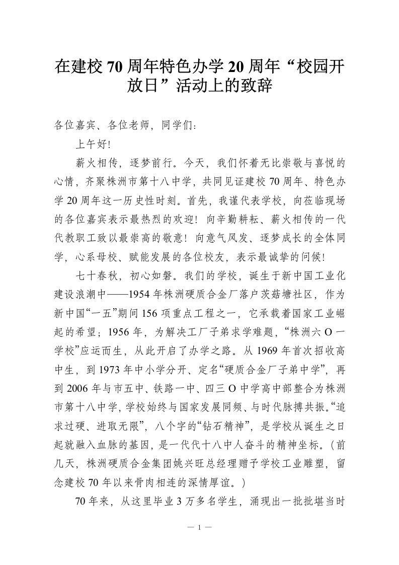 在建校70周年特色办学20周年“校园开放日”活动上的致辞-教务资料网