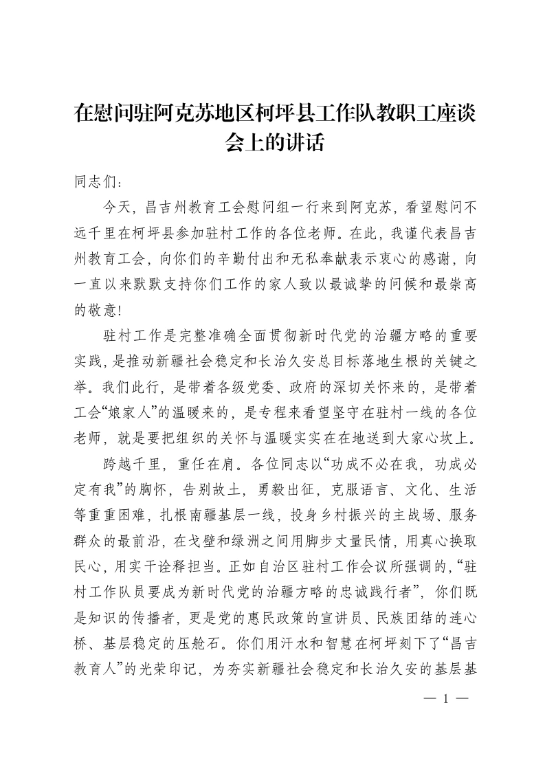 在慰问驻阿克苏地区柯坪县工作队教职工座谈会上的讲话-教务资料网
