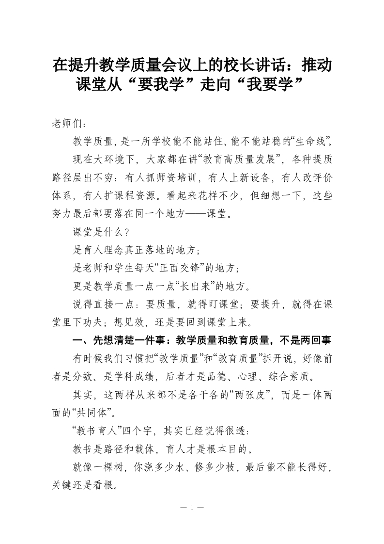 在提升教学质量会议上的校长讲话：推动课堂从“要我学”走向“我要学”-教务资料网