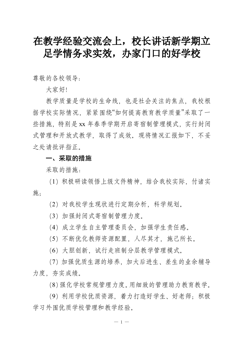在教学经验交流会上，校长讲话新学期立足学情务求实效，办家门口的好学校-教务资料网
