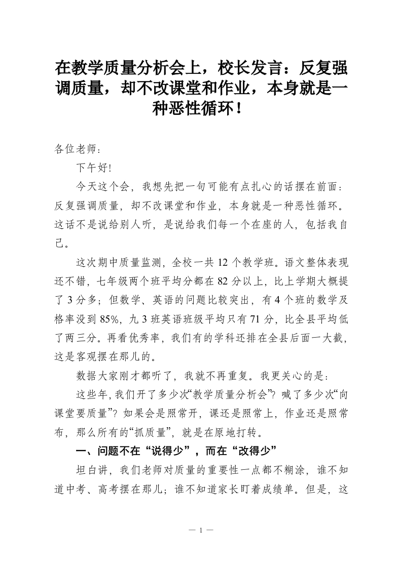 在教学质量分析会上，校长发言：反复强调质量，却不改课堂和作业，本身就是一种恶性循环！-教务资料网