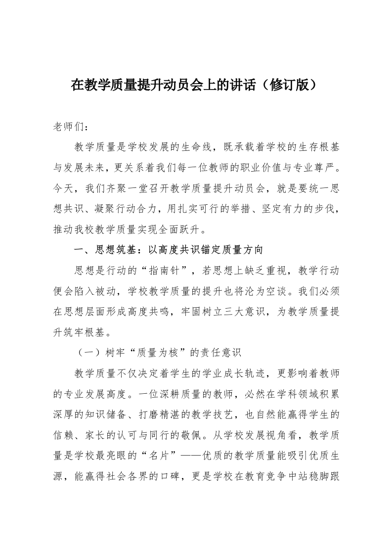 在教学质量提升动员会上的讲话（修订版）-教务资料网