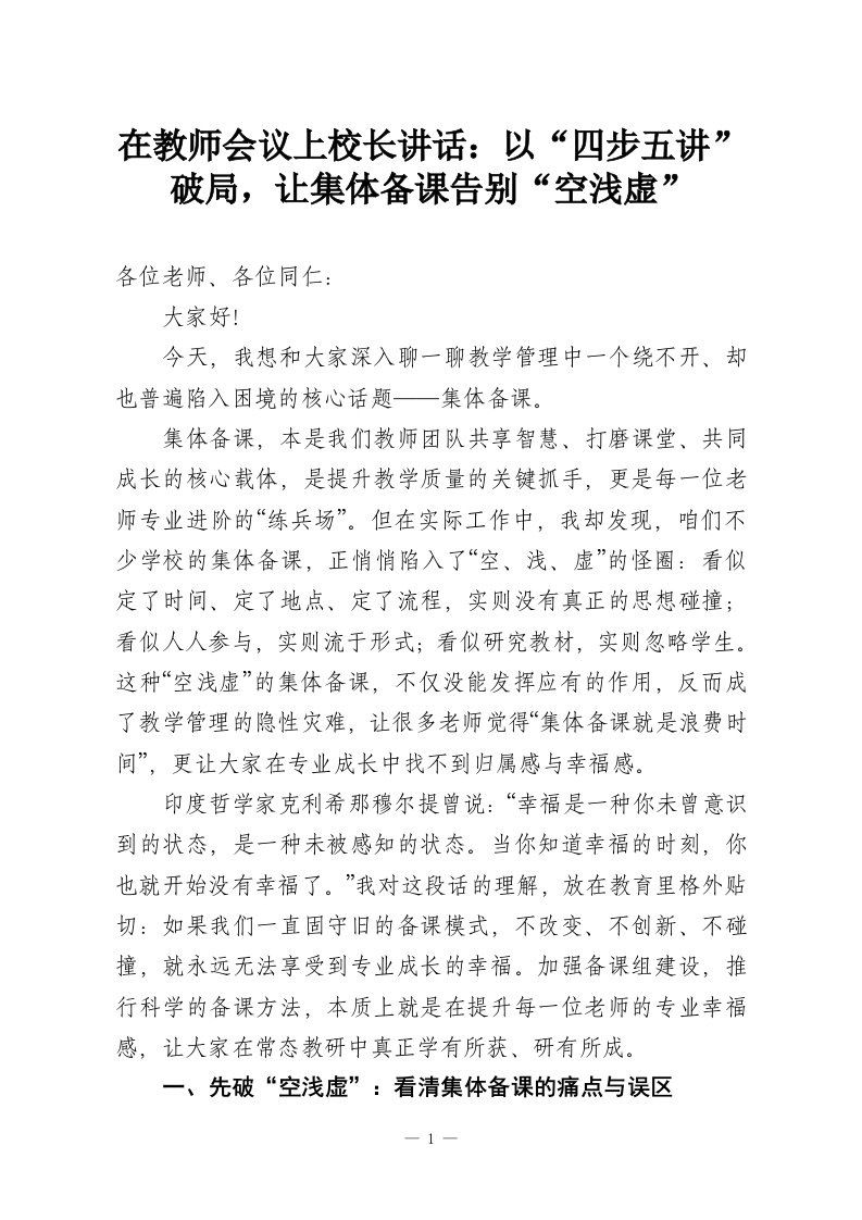 在教师会议上校长讲话：以“四步五讲”破局，让集体备课告别“空浅虚”-教务资料网