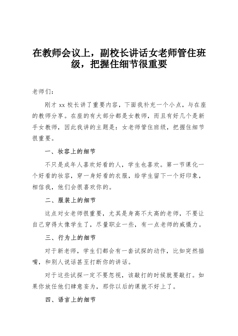 在教师会议上，副校长讲话女老师管住班级，把握住细节很重要-教务资料网