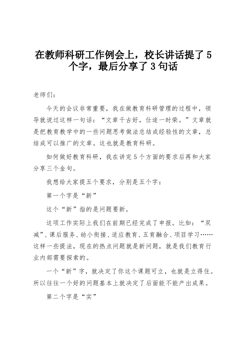 在教师科研工作例会上，校长讲话提了5个字，最后分享了3句话-教务资料网