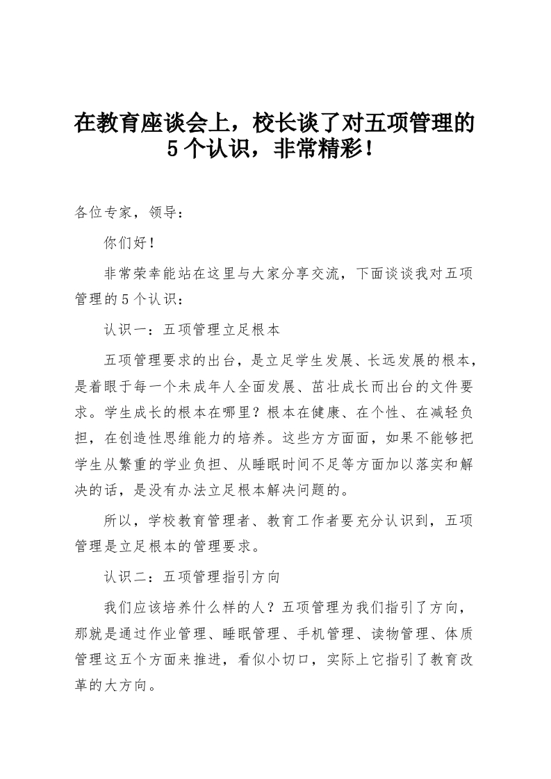 在教育座谈会上，校长谈了对五项管理的5个认识，非常精彩！-教务资料网