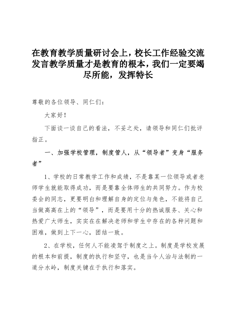 在教育教学质量研讨会上，校长工作经验交流发言教学质量才是教育的根本，我们一定要竭尽所能，发挥特长-教务资料网