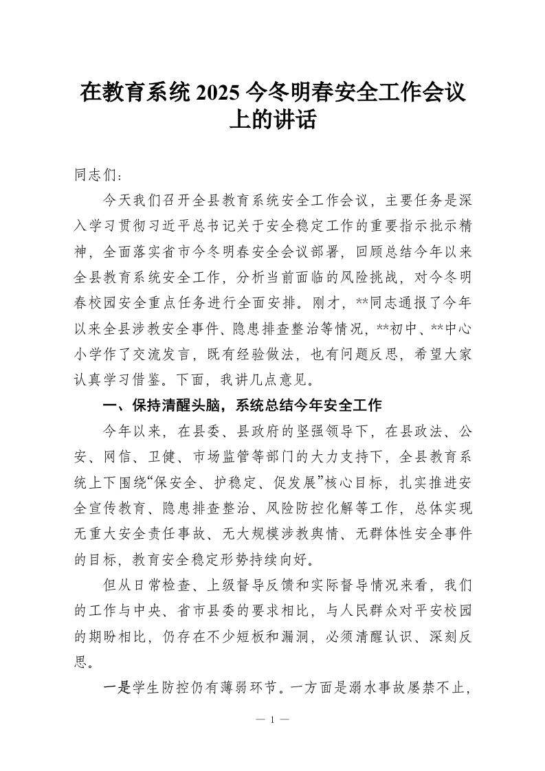 在教育系统2025今冬明春安全工作会议上的讲话-教务资料网