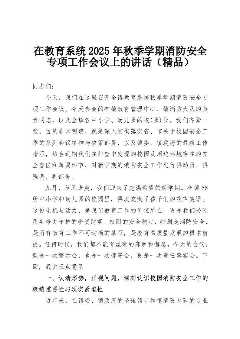 在教育系统2025年秋季学期消防安全专项工作会议上的讲话（精品）-教务资料网