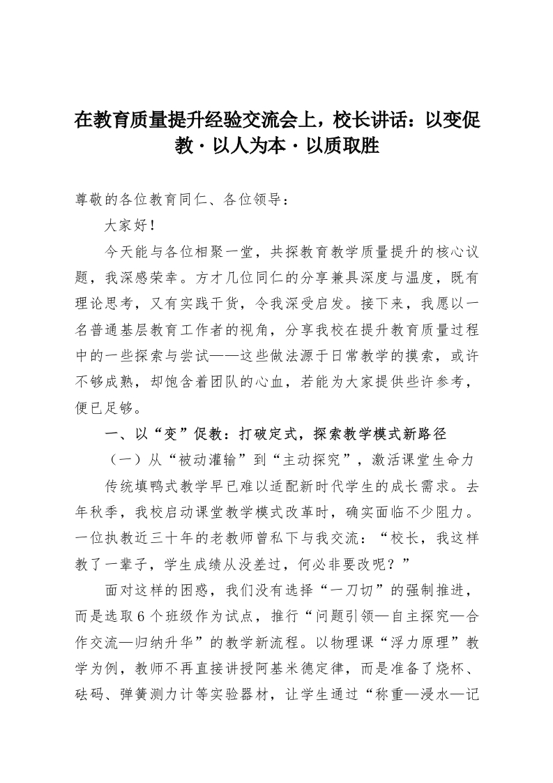 在教育质量提升经验交流会上，校长讲话：以变促教・以人为本・以质取胜-教务资料网